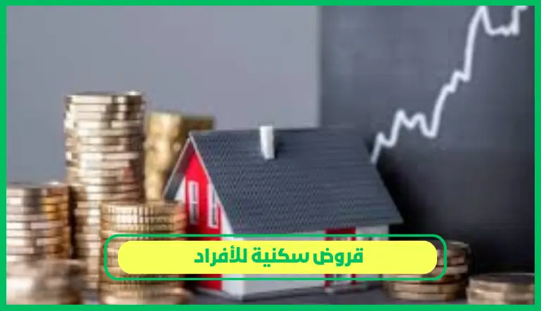   قروض سكنية للأفراد 