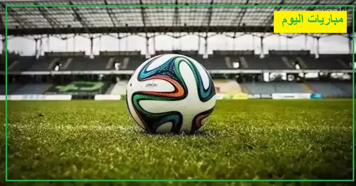   مباريات اليوم 