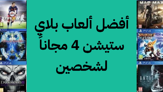     ألعاب بلاي ستيشن 4 مجاناً لشخصين  