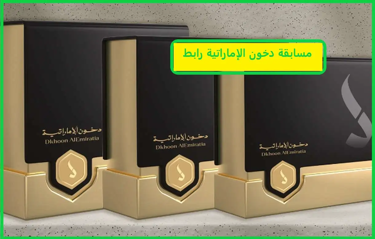مسابقة دخون الإماراتية رابط