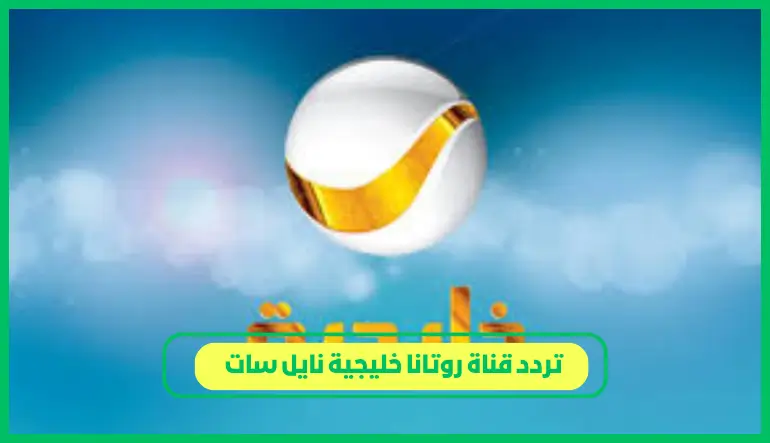 تردد قناة روتانا خليجية نايل سات