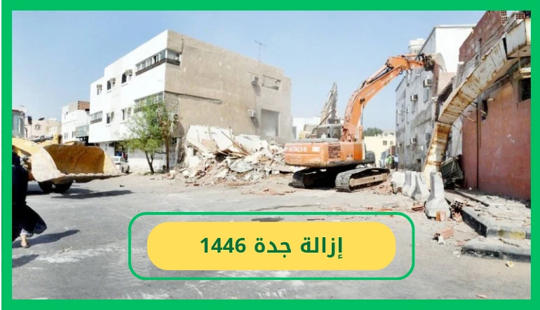 إزالة جدة 1446