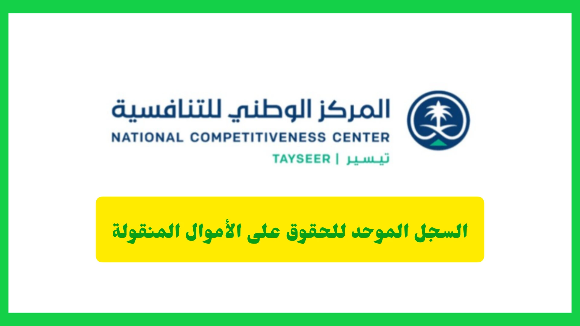     السجل الموحد للحقوق على الأموال المنقولة 