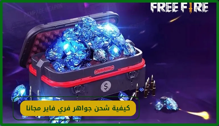 كيفية شحن جواهر فري فاير مجاناً