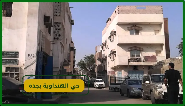 حي الهنداوية بجدة