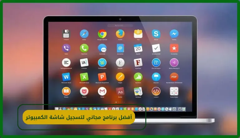 أفضل برنامج مجاني لتسجيل شاشة الكمبيوتر