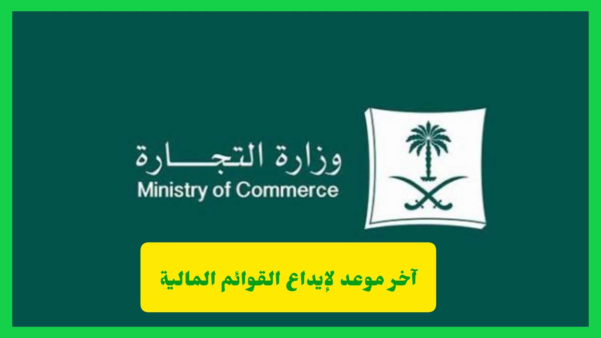   آخر موعد لإيداع القوائم المالية 