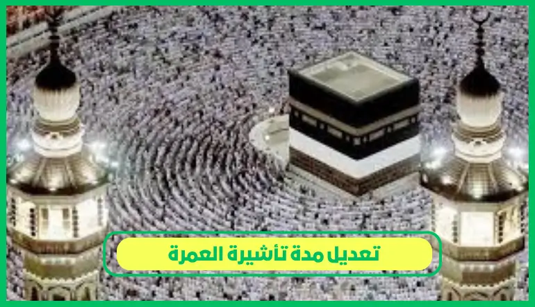   تعديل مدة تأشيرة العمرة 