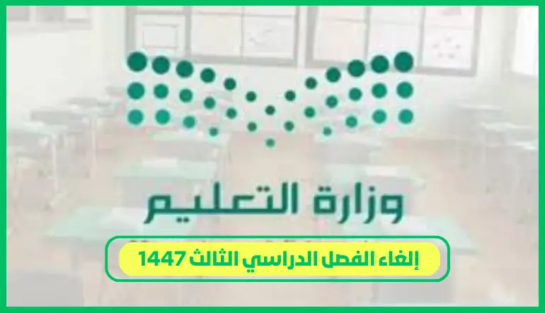   إلغاء الفصل الدراسي الثالث 1447 