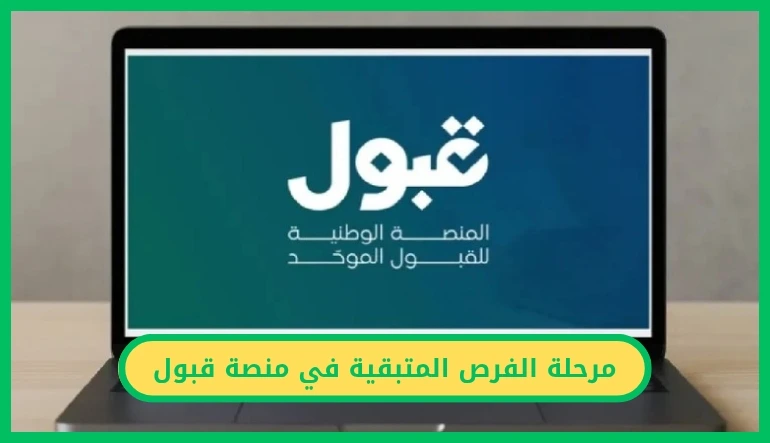   مرحلة الفرص المتبقية في منصة قبول.. فرصة أخيرة للالتحاق بالتخصصات الشاغرة