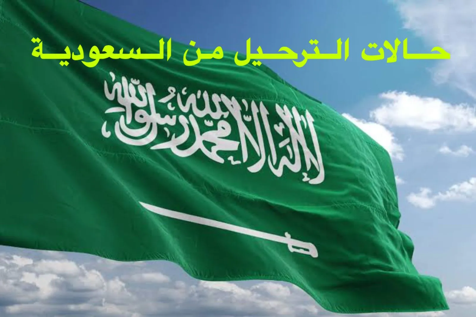     الترحيل من المملكة السعودية 