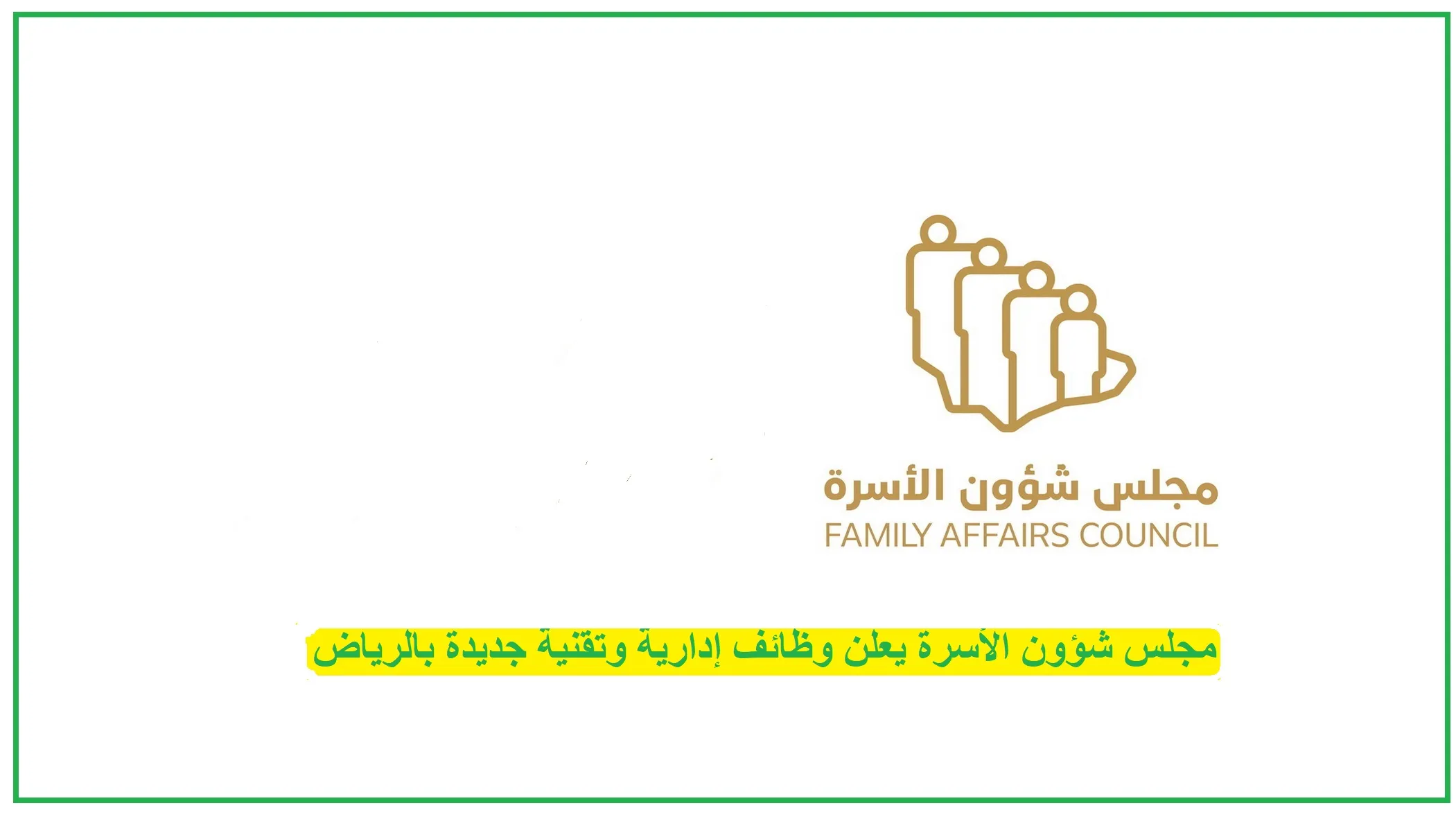   مجلس شؤون الأسرة 