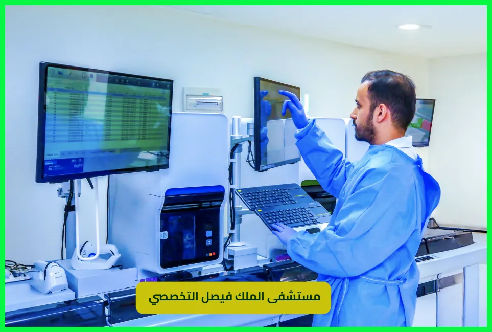   مستشفى الملك فيصل التخصصي 
