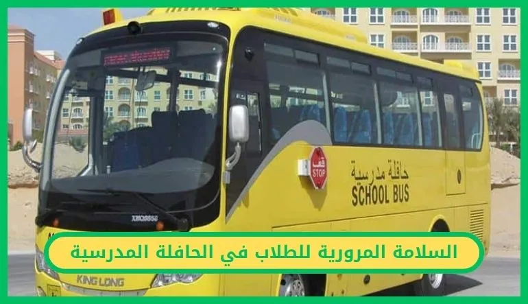   السلامة المرورية للطلاب في الحافلة المدرسية 