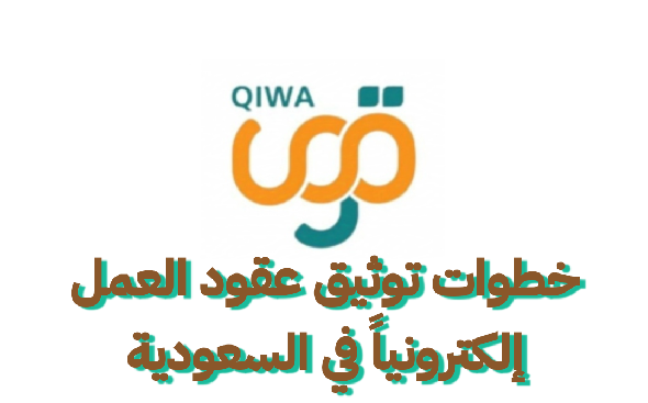     طريقة توثيق العقود إلكترونياً في السعودية 