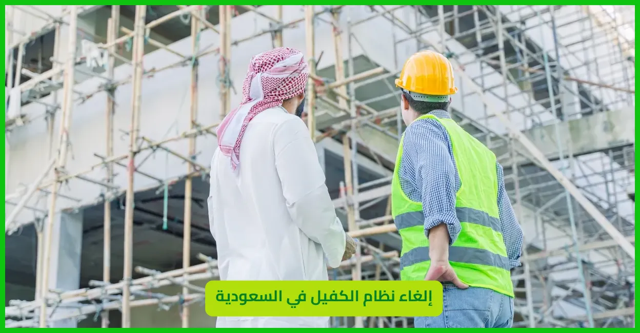   إلغاء نظام الكفيل  