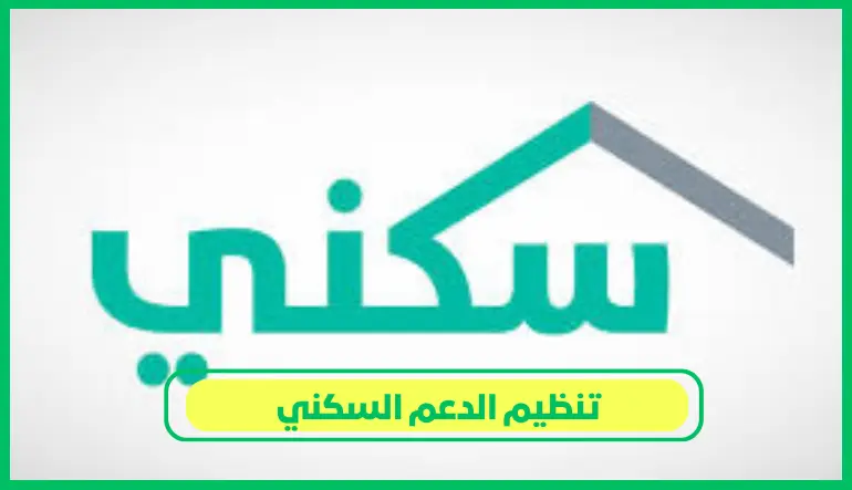   تنظيم الدعم السكني 