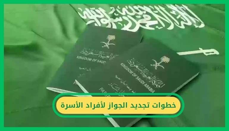 تجديد الجواز لأفراد الأسرة