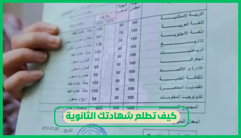 كيف تطلع شهادتك الثانوية