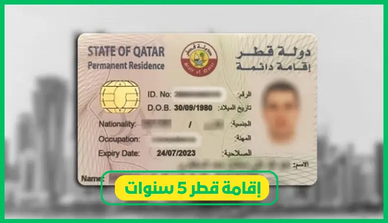   إقامة قطر 5 سنوات.. كيف تحصل عليها وأهم المزايا التي تقدمها