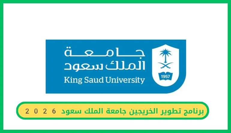     برنامج تطوير الخريجين جامعة الملك سعود 2026 
