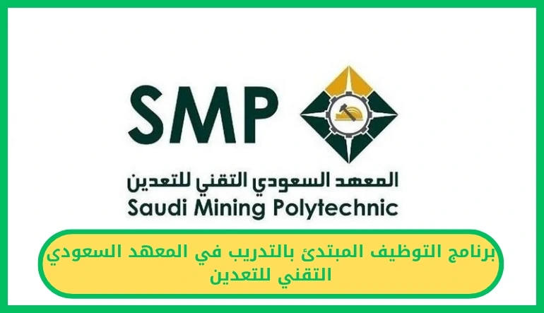     برنامج التوظيف المبتدئ بالتدريب في المعهد السعودي التقني للتعدين 