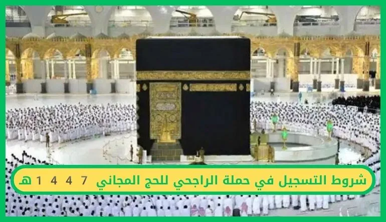     التسجيل في حملة الراجحي للحج المجاني 1447 