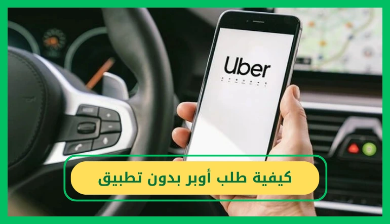 كيفية طلب أوبر بدون تطبيق