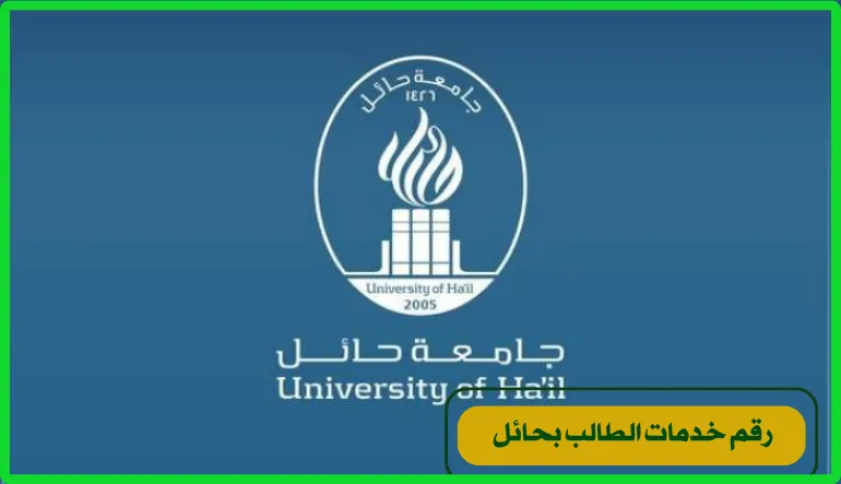 رقم خدمات الطالب بحائل