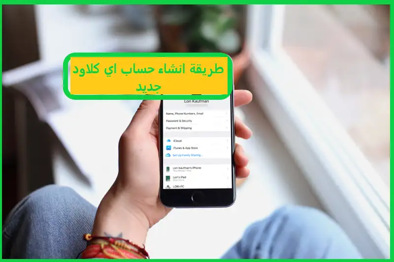 طريقة انشاء حساب اي كلاود جديد