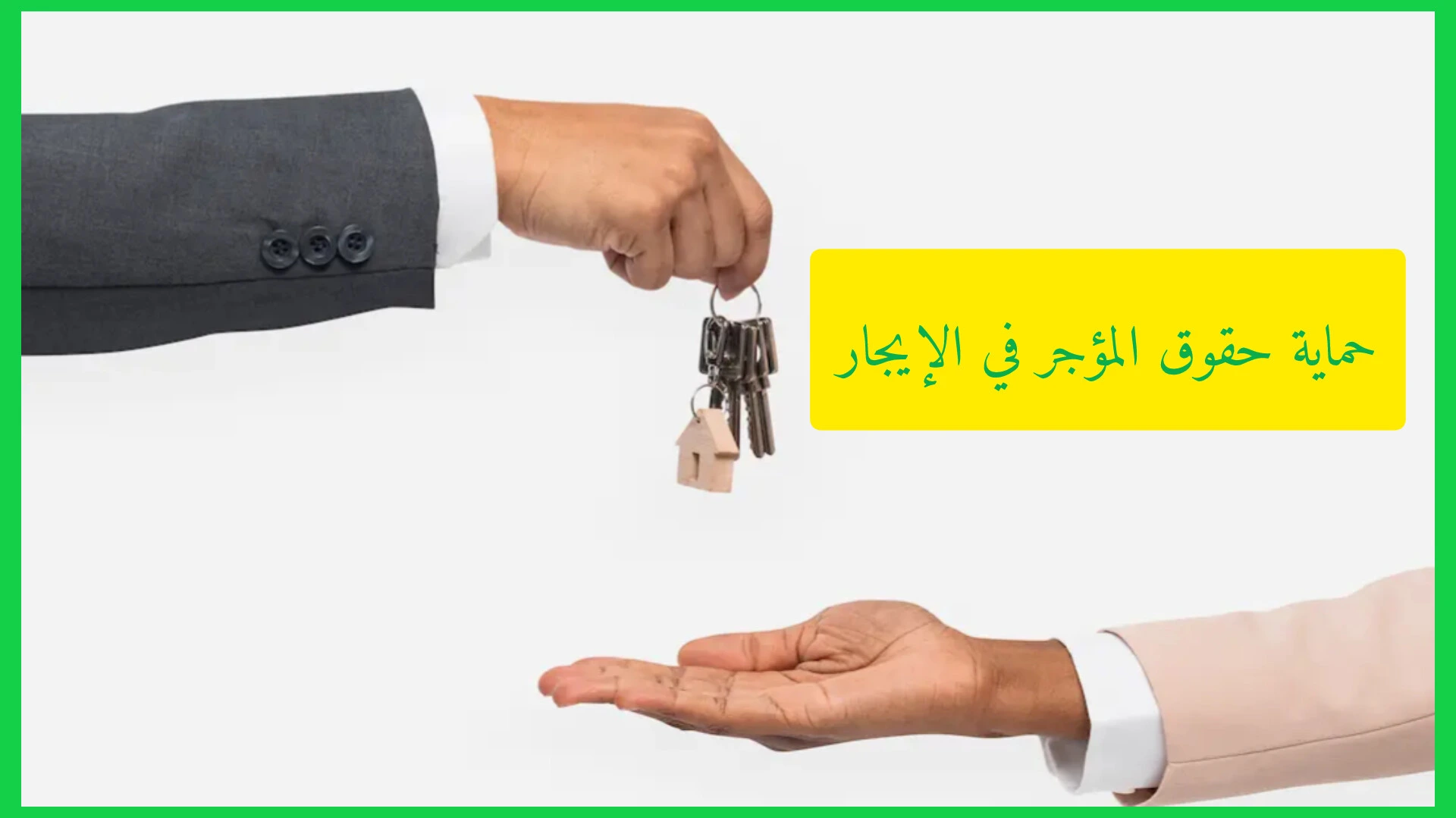 حماية حقوق المؤجر في الإيجار.. 3 مراحل رئيسية لضمان علاقة إيجارية واضحة ومستقرة     