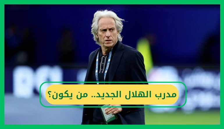 مدرب الهلال