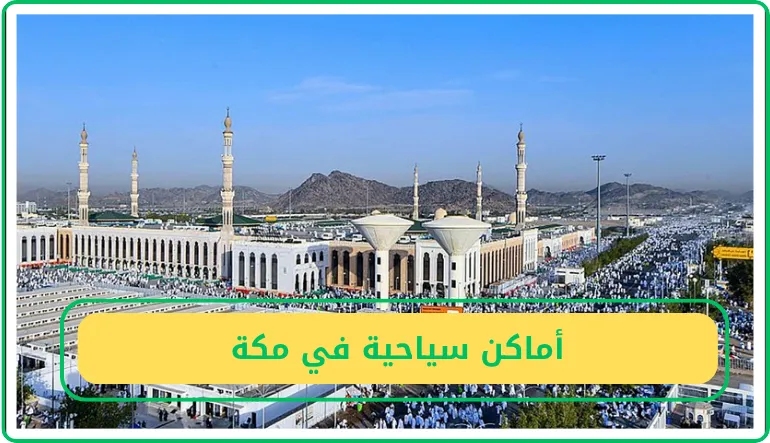   أماكن سياحية في مكة  