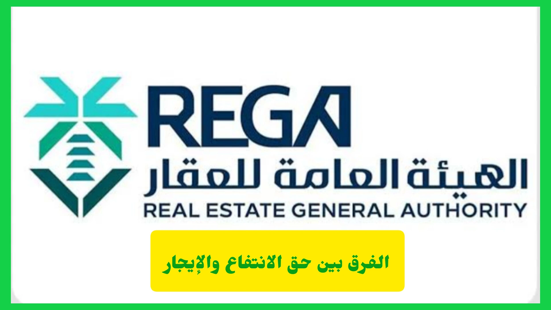   الفرق بين حق الانتفاع والإيجار 