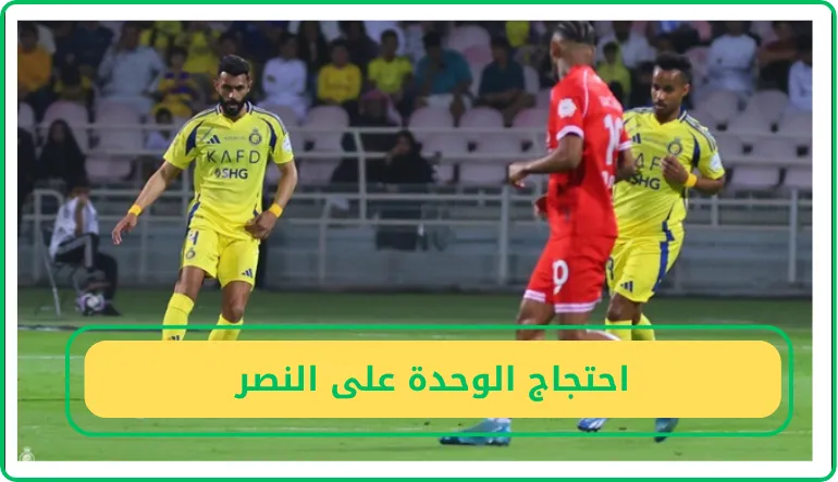 احتجاج الوحدة على النصر