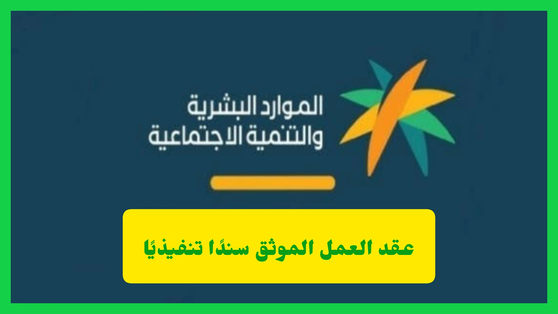   عقد العمل الموثق سندًا تنفيذيًا.. ماذا يفعل الموظف عند تأخر راتبه