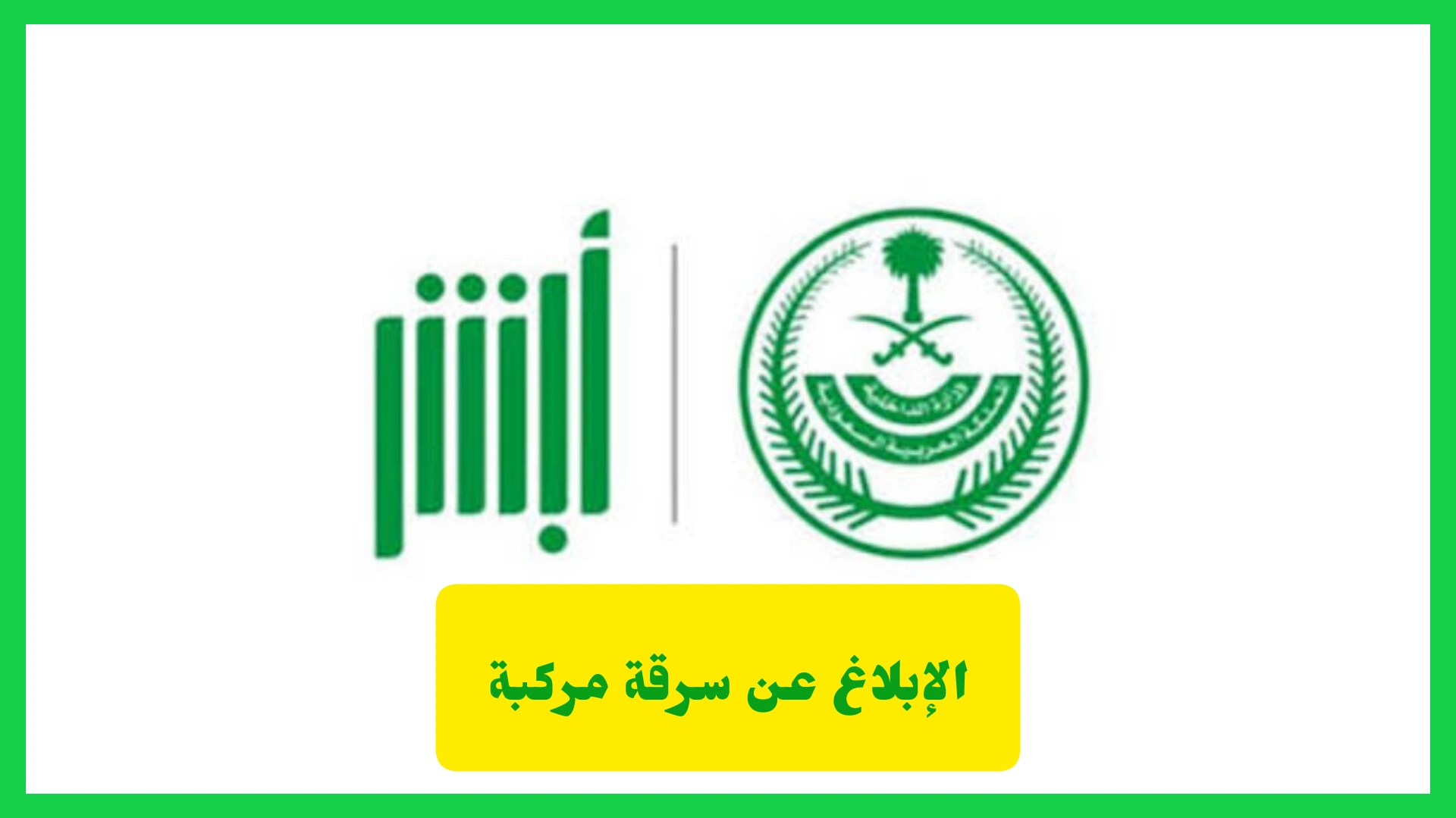   الإبلاغ عن سرقة مركبة عبر أبشر.. طريقة إلكترونية سهلة وسريعة   