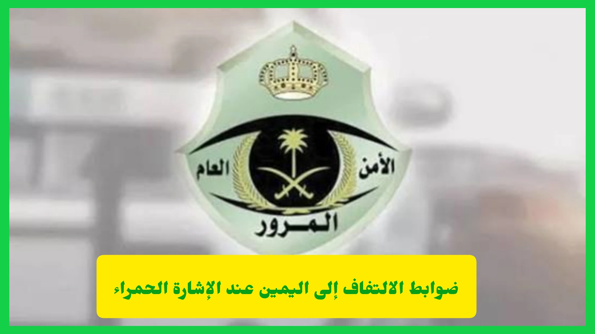   ضوابط الالتفاف إلى اليمين عند الإشارة الحمراء 