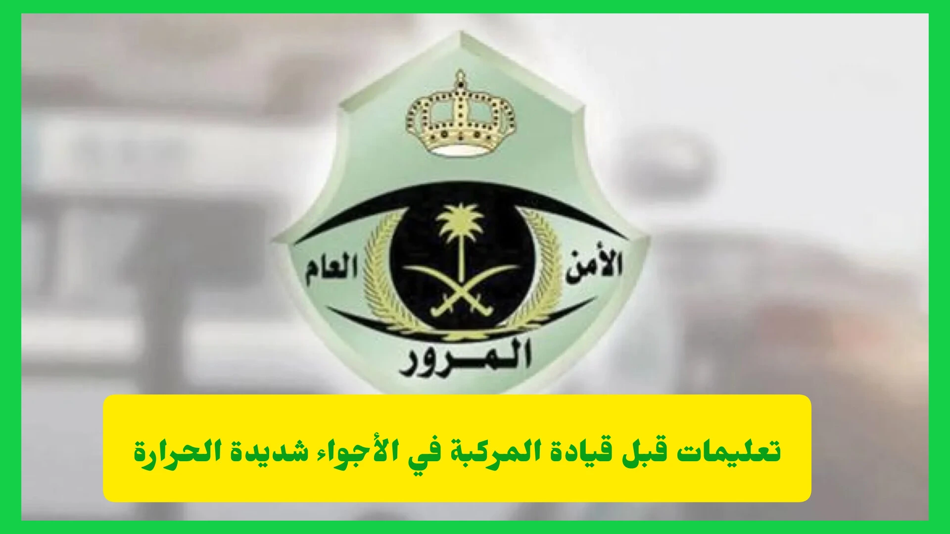   تعليمات قبل قيادة المركبة في الأجواء شديدة الحرارة 