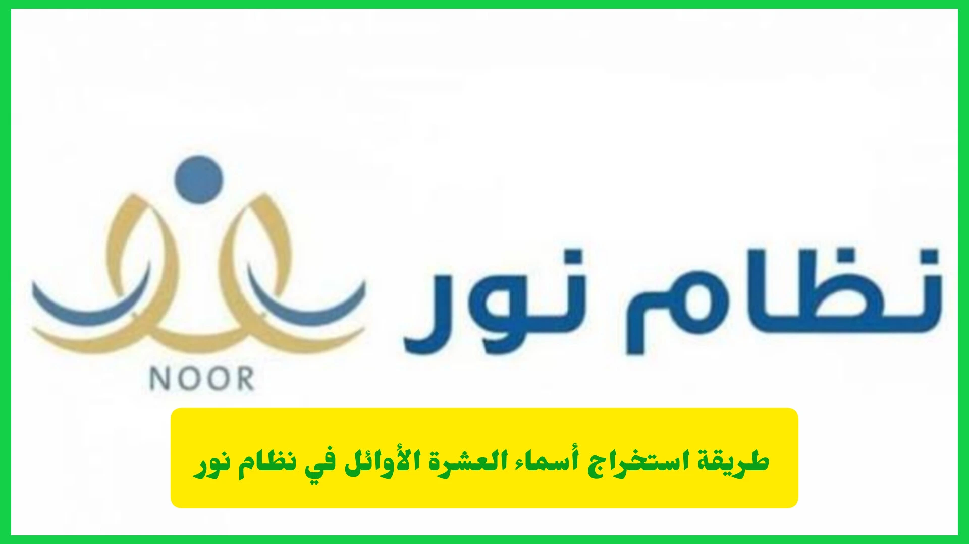   طريقة استخراج أسماء العشرة الأوائل في نظام نور بعد إغلاق الدرجات   