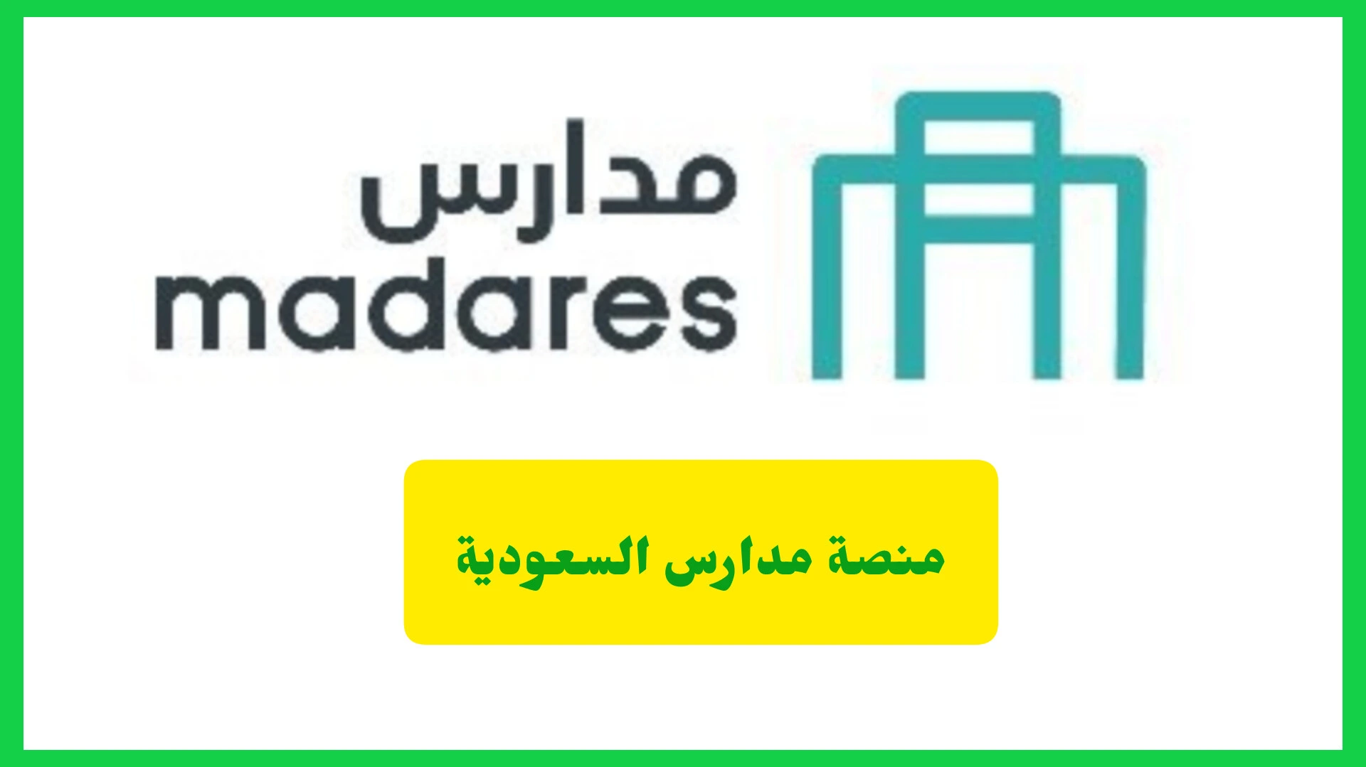   منصة مدارس.. خطوة جديدة لتسهيل تسجيل الطلاب في التعليم الخاص   