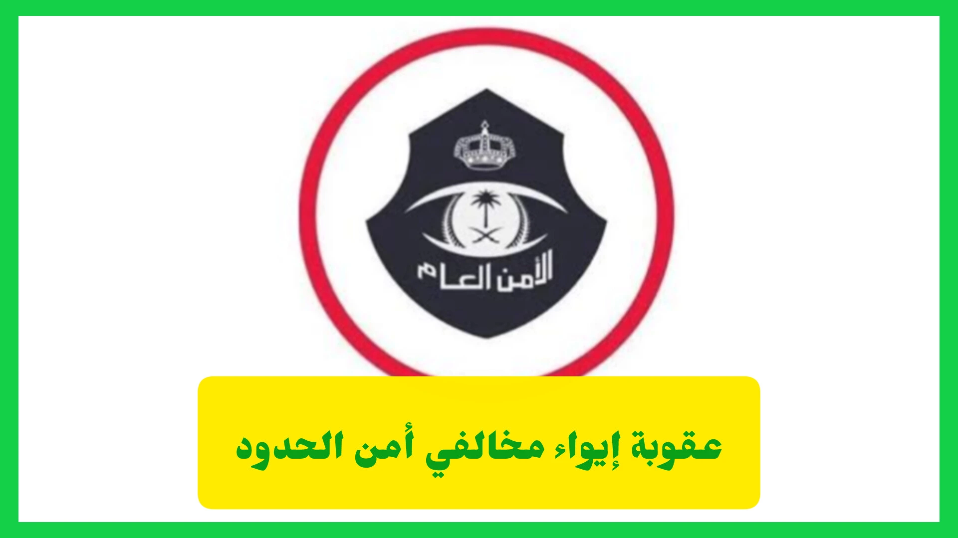   عقوبة إيواء مخالفي أمن الحدود 