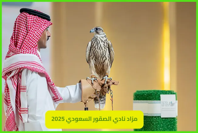   المزاد الدولي لمزارع إنتاج الصقور 2025 