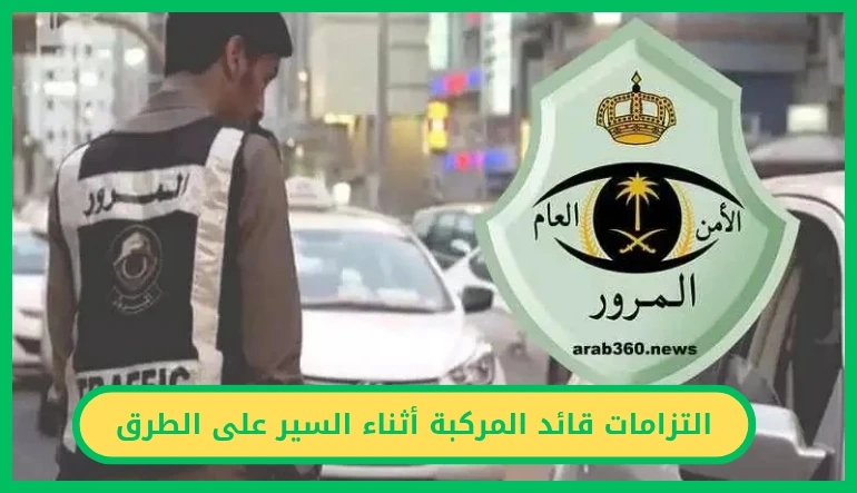 التزامات قائد المركبة