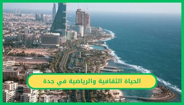 الحياة الثقافية والرياضية في جدة