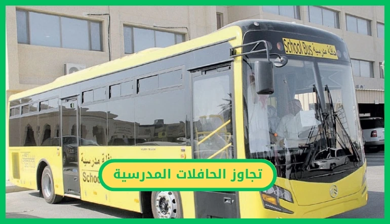 تجاوز الحافلات المدرسية