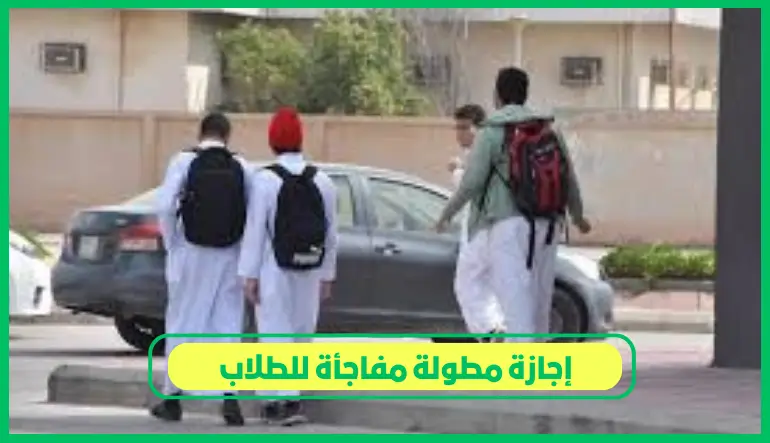   إجازة مطولة مفاجأة للطلاب 