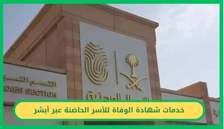   خدمات شهادة الوفاة للأسر الحاضنة 