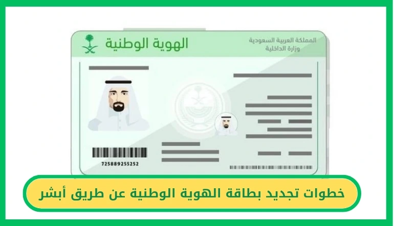   خطوات تجديد بطاقة الهوية الوطنية عن طريق أبشر 