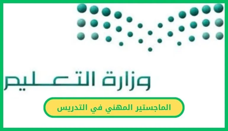   الماجستير المهني في التدريس 